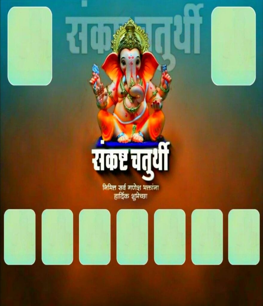 अंगारक संकष्ट चतुर्थी निमित्त सर्वाना मंगलमय शुभेच्छा पोस्टर बैनर डाउनलोड 880x1024 1 ganesh chaturthi