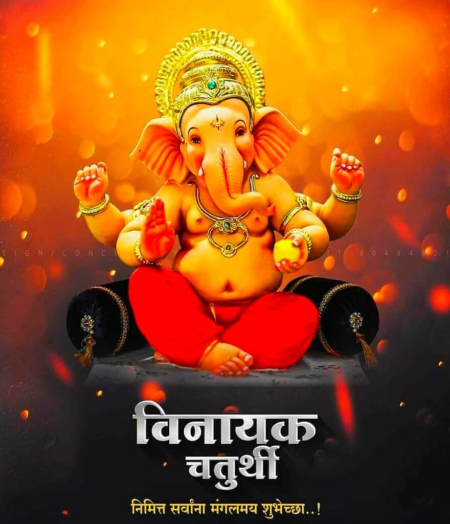 आप सभी को गणेश चतुर्थी की हार्दिक बधाई एवं शुभकामनाएं पोस्ट 880x1024 1 ganesh chaturthi