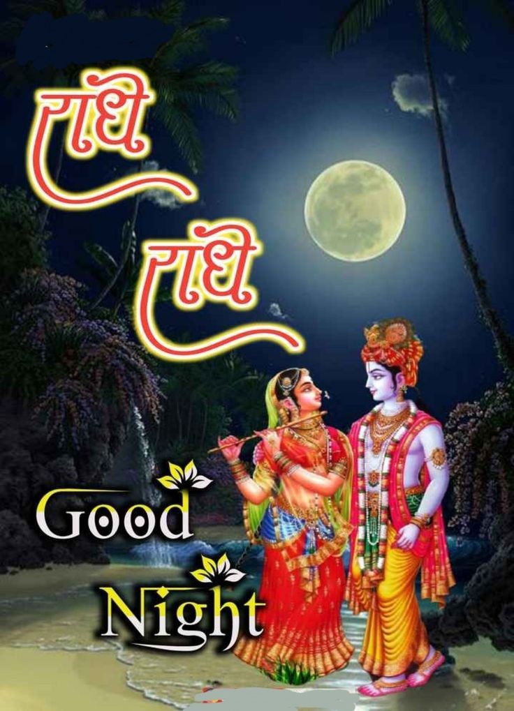 radha krishna romantic good night images Radha Krishna Good Night