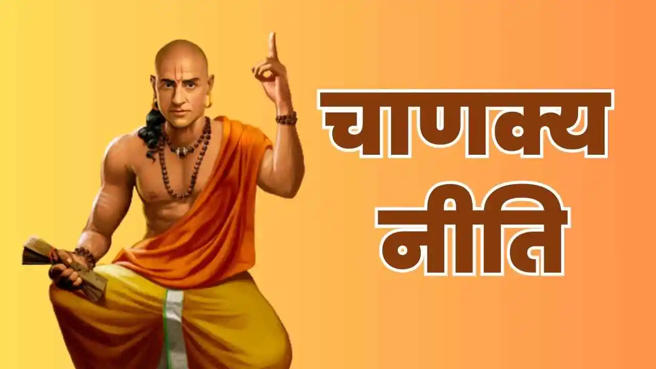 Chanakya Niti: वो राज जो पुरुषों को अपनी पत्नियों से कभी नहीं बतानी चाहिए