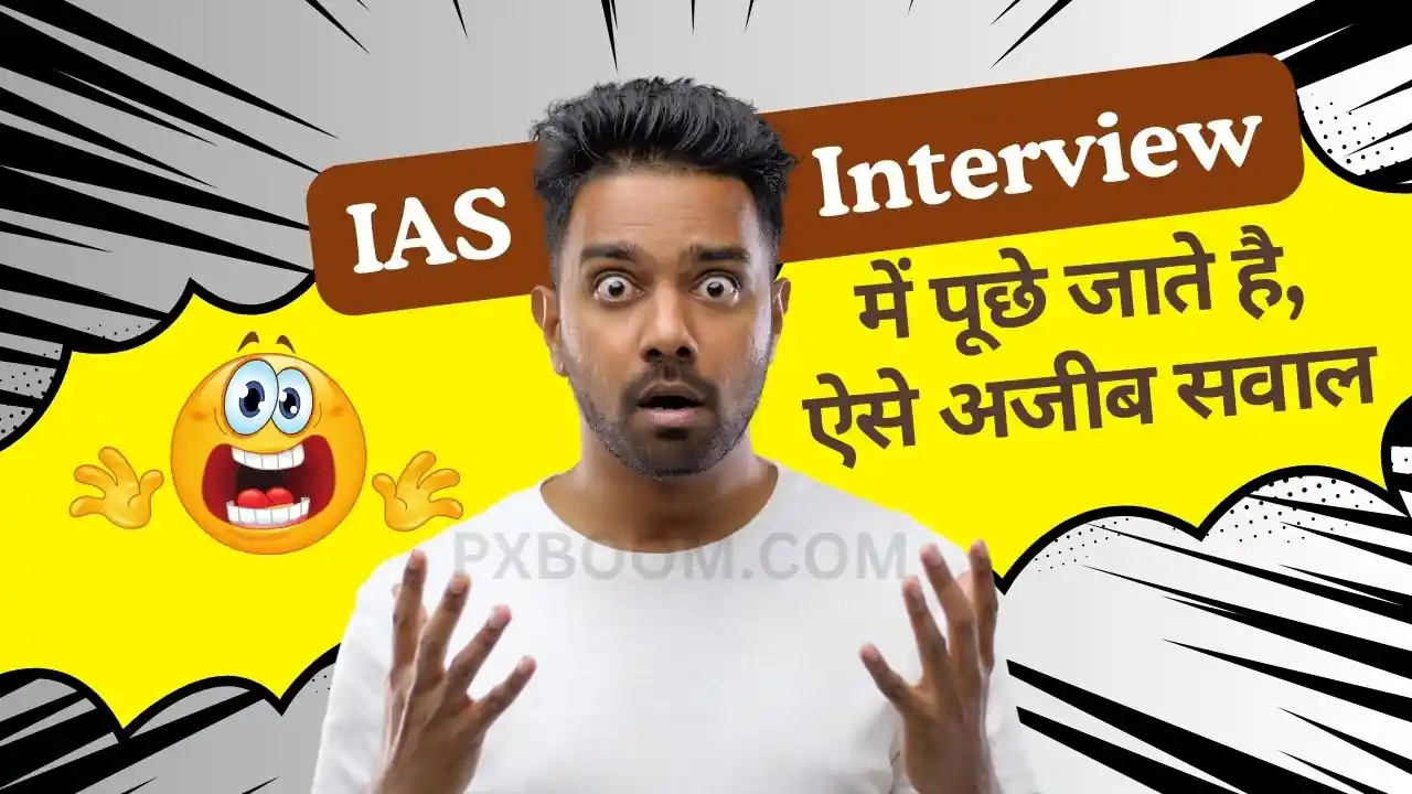 IAS Interview Tricky Questions: आपको भ्रमित कर सकते हैं, आप भी जरूर करे ट्राइ